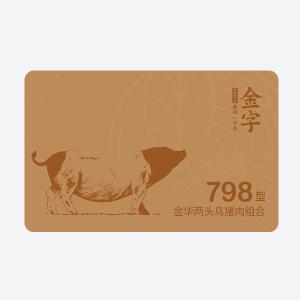 兩頭烏豬肉798型